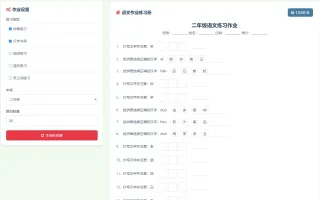 小学语文作业练习册随机出题网站源码/支持打印/拼音练习、汉字书写、组词练习等等功能