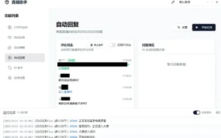 AI直播带货工具支持抖音小店/巨量百应/抖音团购/小红书/视频号/快手小店
